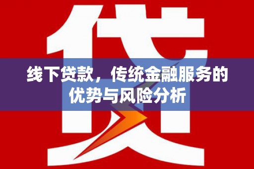 闸北线下贷款，传统金融服务的优势与风险分析