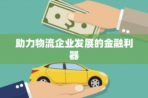 闸北助力物流企业发展的金融利器