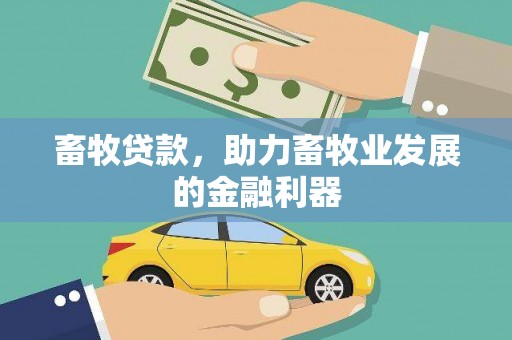闸北畜牧贷款，助力畜牧业发展的金融利器
