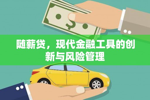 闸北随薪贷，现代金融工具的创新与风险管理