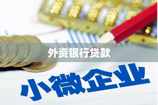 闸北外资银行贷款