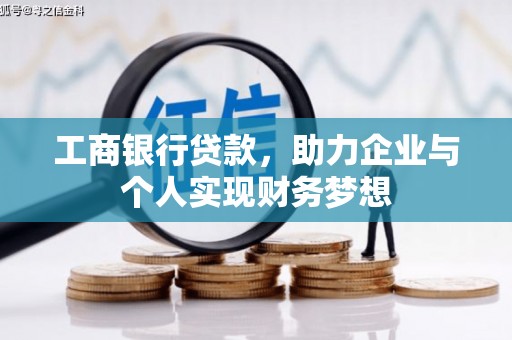 闸北工商银行贷款，助力企业与个人实现财务梦想