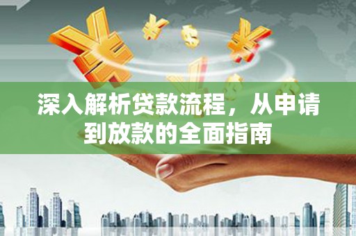 闸北深入解析贷款流程，从申请到放款的全面指南