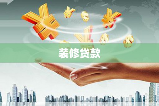 闸北装修贷款