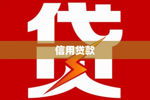 闸北信用贷款
