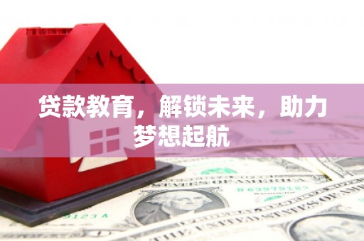 闸北贷款教育，解锁未来，助力梦想起航
