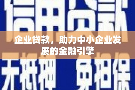 闸北企业贷款，助力中小企业发展的金融引擎