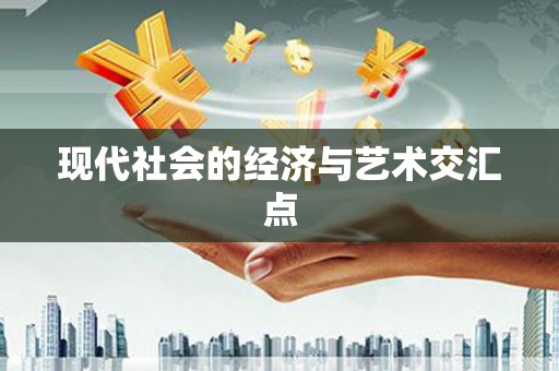 闸北现代社会的经济与艺术交汇点