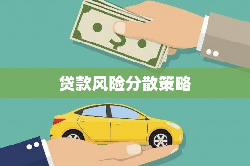 闸北贷款风险分散策略