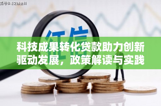 闸北科技成果转化贷款助力创新驱动发展，政策解读与实践探索