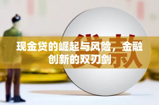 闸北现金贷的崛起与风险，金融创新的双刃剑