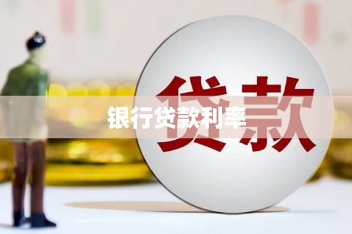 闸北银行贷款利率