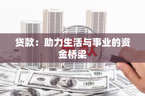 闸北贷款：助力生活与事业的资金桥梁
