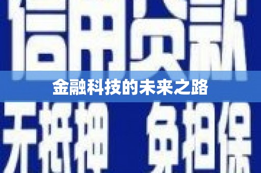 闸北金融科技的未来之路