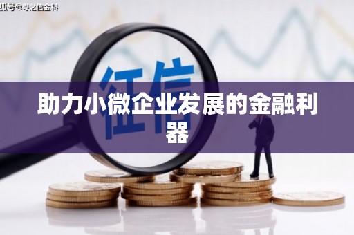 闸北助力小微企业发展的金融利器