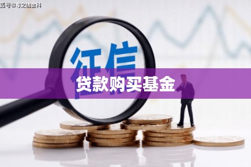 闸北贷款购买基金