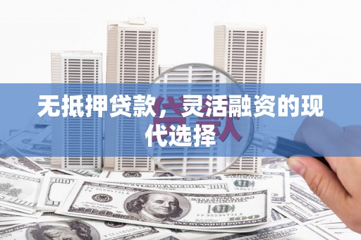 闸北无抵押贷款，灵活融资的现代选择