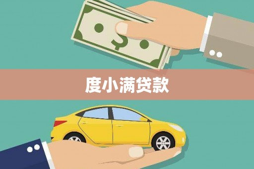 闸北度小满贷款