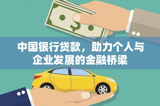 闸北中国银行贷款，助力个人与企业发展的金融桥梁