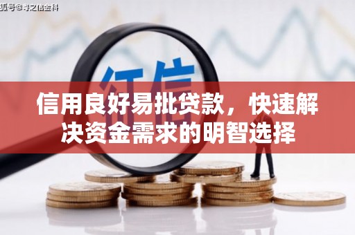 闸北信用良好易批贷款，快速解决资金需求的明智选择