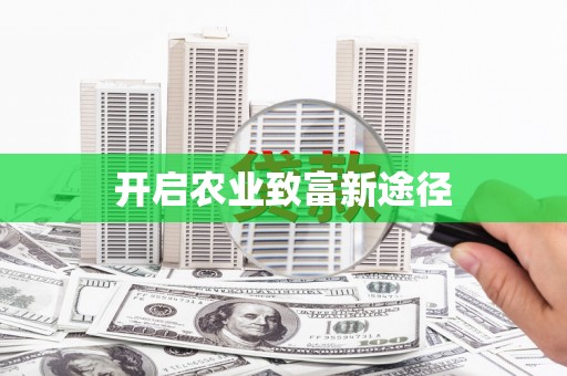 闸北开启农业致富新途径