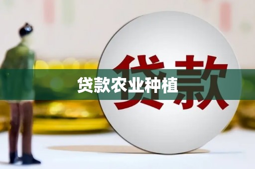 闸北贷款农业种植