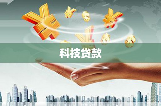 闸北科技贷款