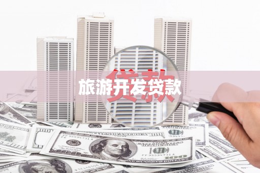 闸北旅游开发贷款