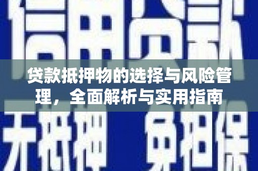闸北贷款抵押物的选择与风险管理，全面解析与实用指南