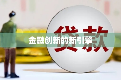 闸北金融创新的新引擎
