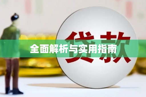 闸北全面解析与实用指南