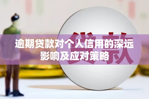 闸北逾期贷款对个人信用的深远影响及应对策略