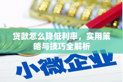 闸北贷款怎么降低利率，实用策略与技巧全解析