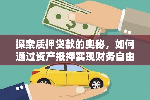 闸北探索质押贷款的奥秘，如何通过资产抵押实现财务自由