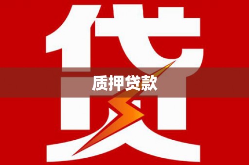 闸北质押贷款