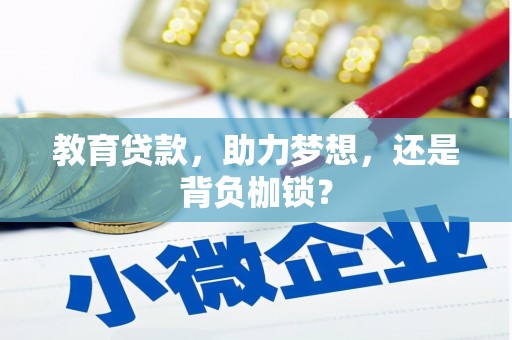 闸北教育贷款，助力梦想，还是背负枷锁？