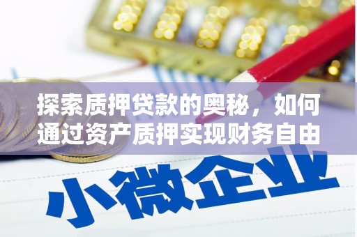 闸北探索质押贷款的奥秘，如何通过资产质押实现财务自由