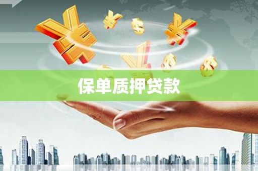 闸北保单质押贷款