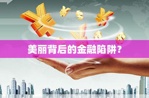 闸北美丽背后的金融陷阱？