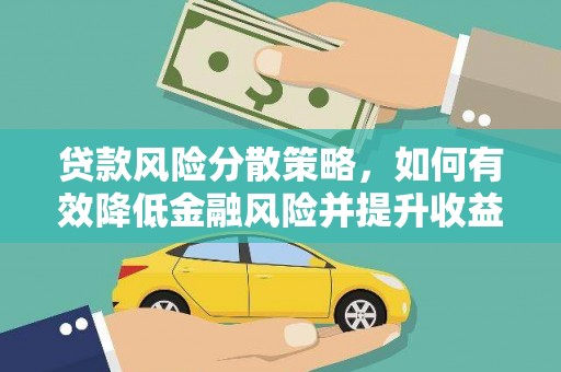 闸北贷款风险分散策略，如何有效降低金融风险并提升收益