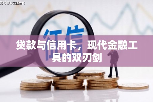 闸北贷款与信用卡，现代金融工具的双刃剑