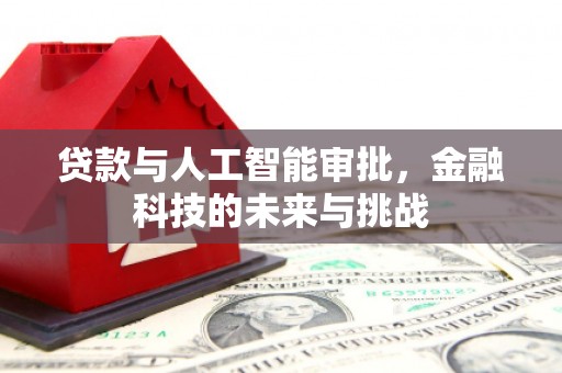 闸北贷款与人工智能审批，金融科技的未来与挑战