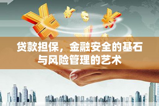 闸北贷款担保，金融安全的基石与风险管理的艺术