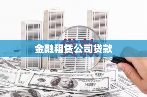 闸北金融租赁公司贷款