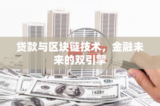 闸北贷款与区块链技术，金融未来的双引擎