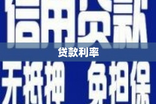闸北贷款利率