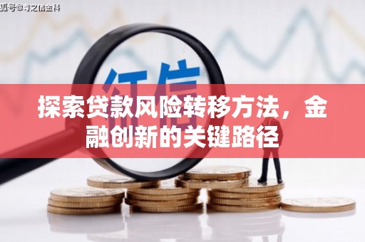 闸北探索贷款风险转移方法，金融创新的关键路径