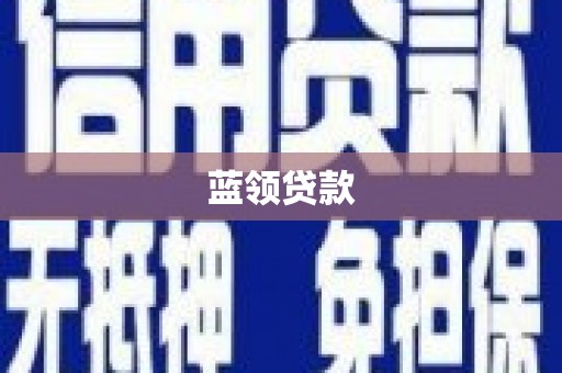 闸北蓝领贷款