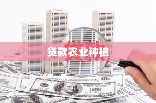 闸北贷款农业种植