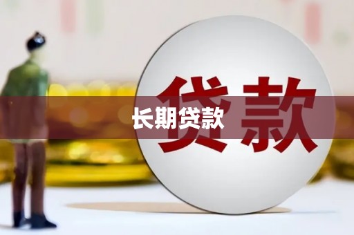闸北长期贷款